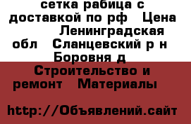 сетка-рабица с доставкой по рф › Цена ­ 600 - Ленинградская обл., Сланцевский р-н, Боровня д. Строительство и ремонт » Материалы   